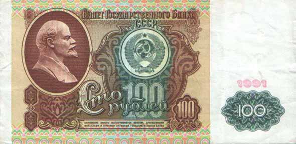 100 рублей 1991(1-й вариант)